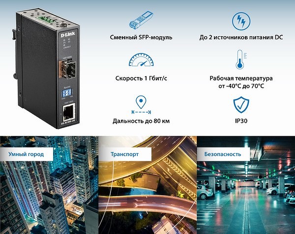 D-Link представила новый промышленный медиаконвертер DIS-M100G-SW